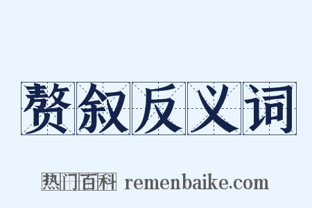 赘叙反义词是什么意思的图片